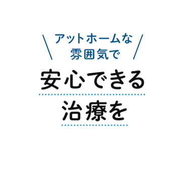 安心できる 治療を